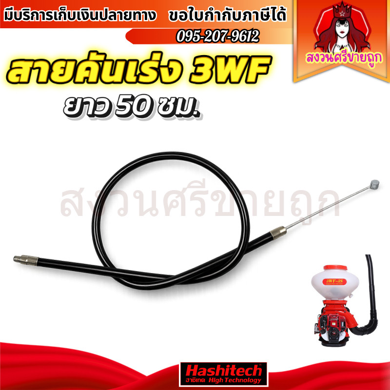 สายคันเร่ง 3WF สายคันเร่งเครื่องพ่นปุ๋ย พ่นข้าว ยาว 50 ซม. by สงวนศรีขายถูก