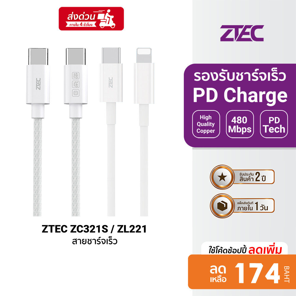 [ลดเหลือ 174] ZTEC ZC321S / ZL221 สายชาร์จ Type C to C / Type-C to LN รองรับเทคโนโลยีชาร์จเร็ว PD -2