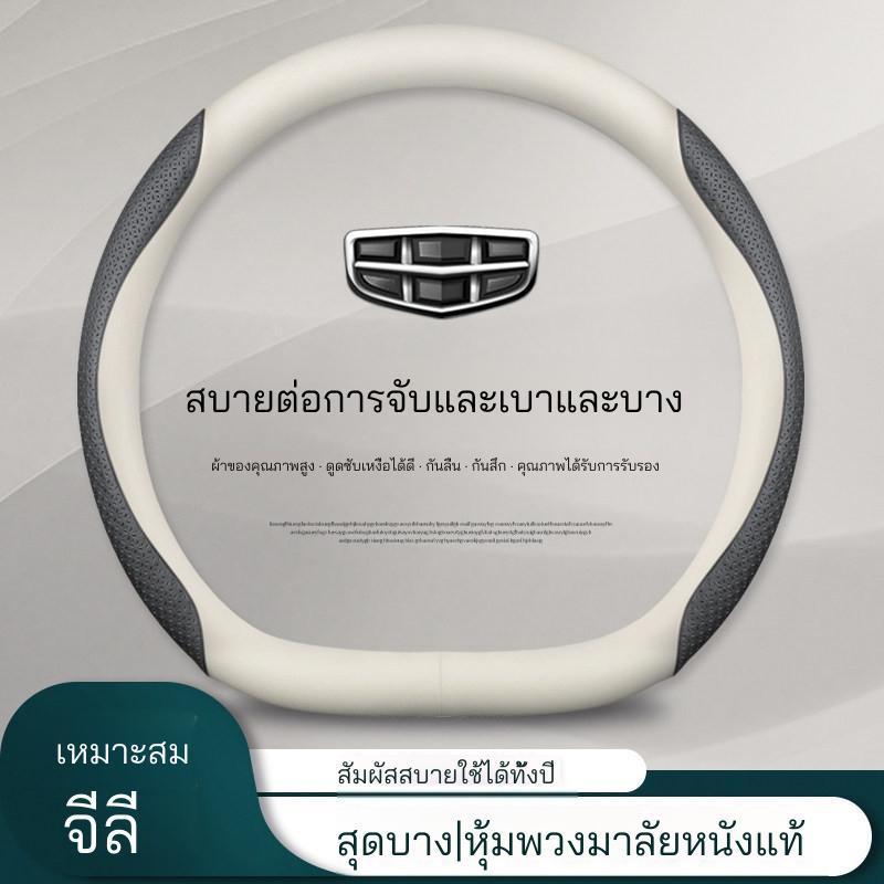 ปลอกหุ้มพวงมาลัยรถยนต์ Geely Emgrand Coolray Boyue Pro Xingrui Xingyue L EX5 วัสดุหนังแท้คาร์บอนไฟเบอร์ สูงระดับ สะดวกสบาย ดูดเหงื่อ กันลื่น เหมาะสำหรับขนาด 38 เซนติเมตร
