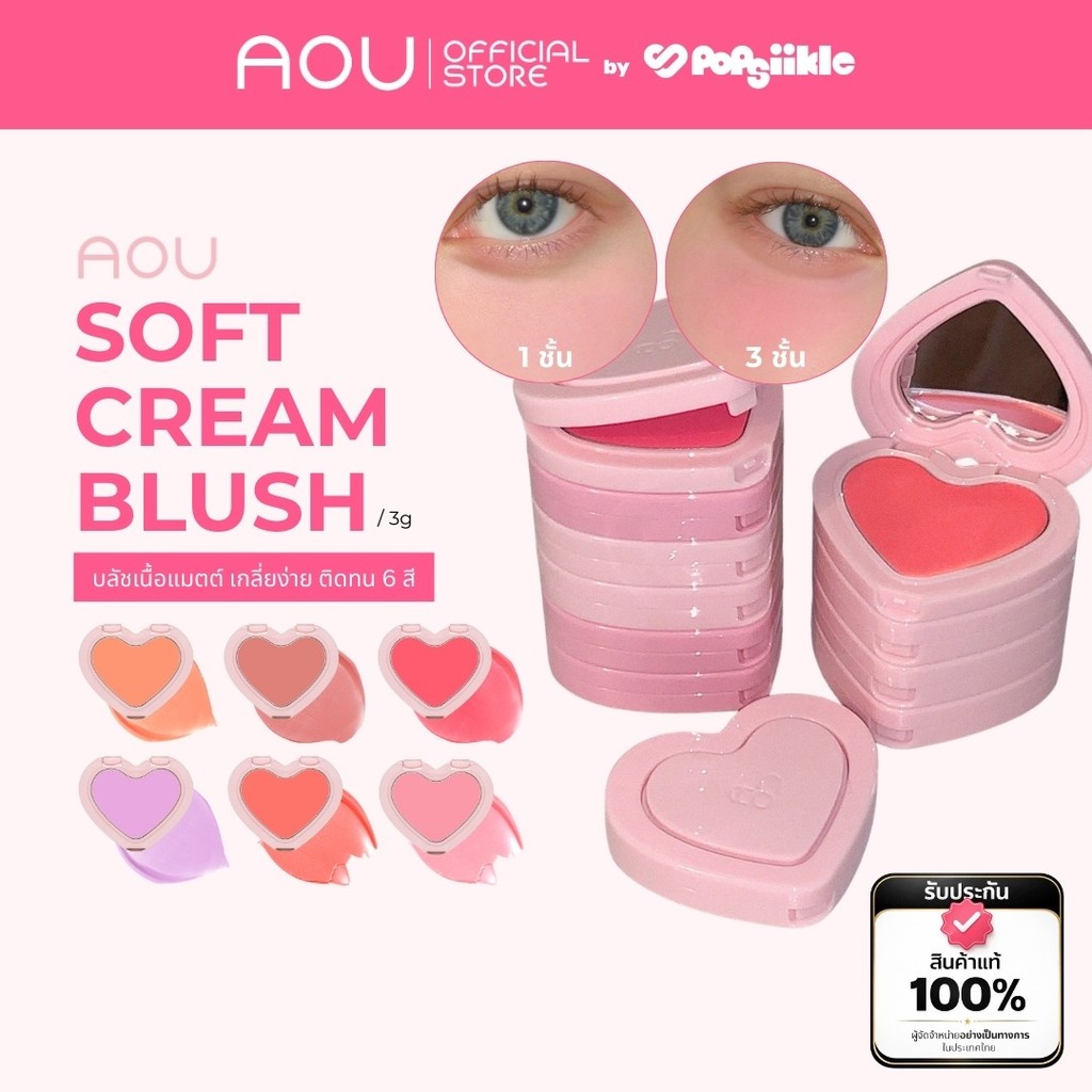 AOU Soft Cream Blush บลัชเนื้อแมตต์ เกลี่ยง่าย ติดทน