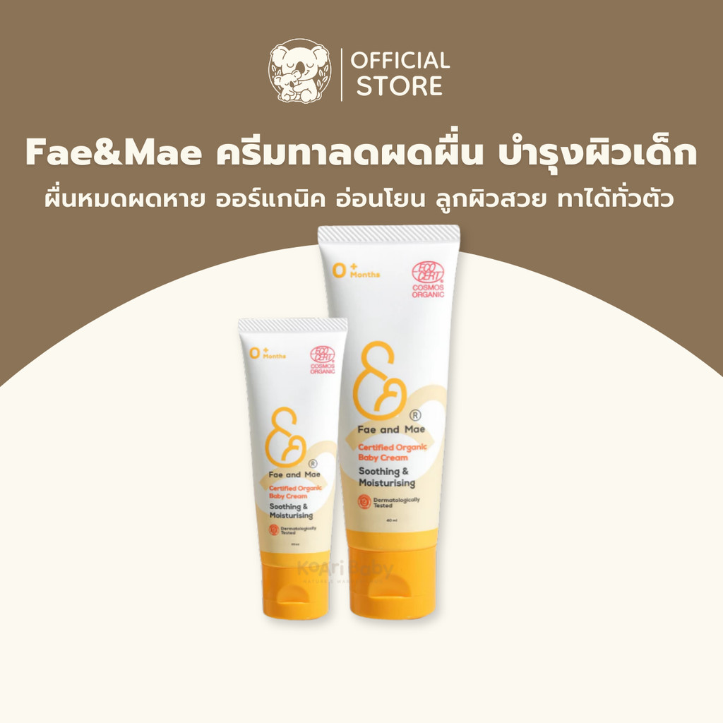 ครีมทาผื่นเด็ก Fae&Mae ทาบำรุงผิว ลดผื่นผ้าอ้อม