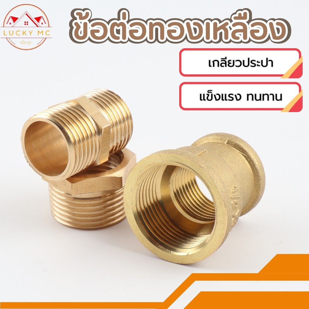 ข้อต่อ นิปเปิ้ล ข้อต่อตรง / งอ ขนาด 1/2 เนื้อทองเหลือง ขนาด 4 หุน พร้อมส่ง