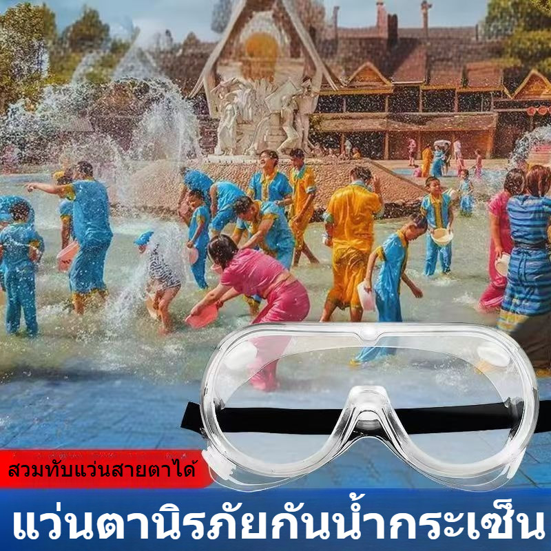 💦แว่นตาสงกรานต์ กันน้ำรอบด้าน กันฝ้า กันน้ำกระเซ็น ป้องกันดวงตา ใส่สบาย พร้อมส่งจากกรุงเทพ ใส่ทับแว่นสายตาได้