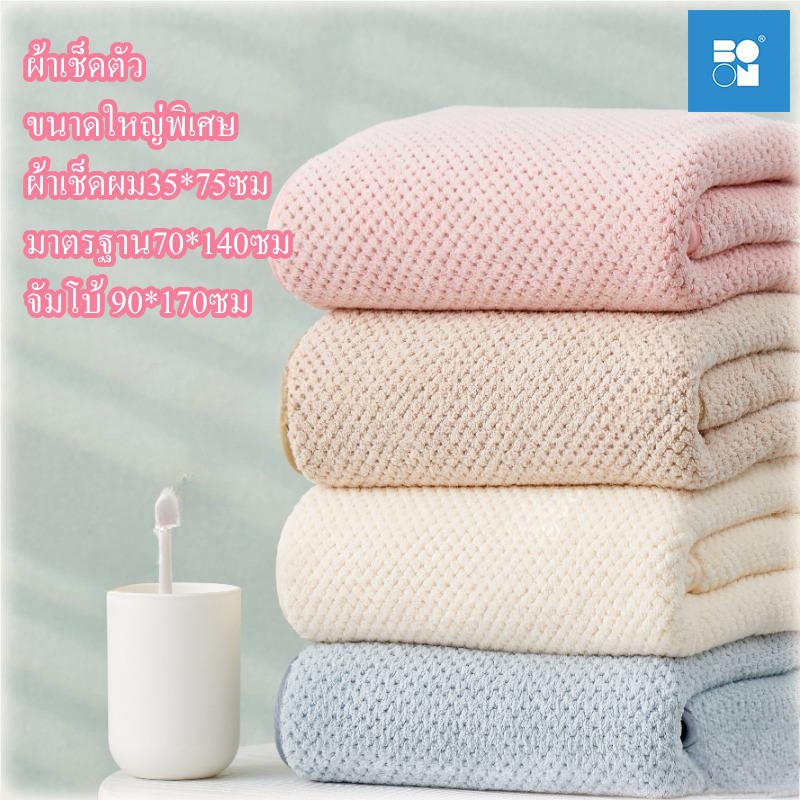ผ้าเช็ดตัว ขนาดใหญ่พิเศษ 70*140cm ผ้าขนหนู ซับน้ำดีขนไม่หลุด เนื้อนุ่ม ผ้าเช็ดผม รังผึ้ง ราคาส่ง
