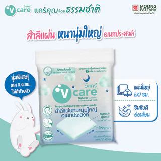 V care Large Multi Purpose Cotton Pads 50g วีแคร์ สำลีหนานุ่มใหญ่อเนกประสงค์.
