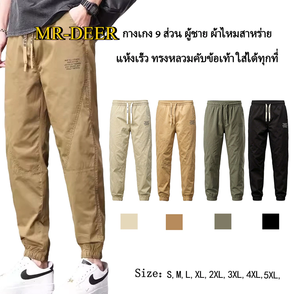 MR-DEER กางเกงขายาวผู้ชาย แฟชั่น กางเกงเอวยางยืด ขาจ้ำ ทรงสวยมีกระเป๋าข้าง เนื้อผ้าร่ม รุ่น MK255