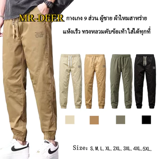 MR-DEER กางเกงขายาวผู้ชาย แฟชั่น กางเกงเอวยางยืด ขาจ้ำ ทรงสวยมีกระเป๋าข้าง เนื้อผ้าร่ม รุ่น MK255