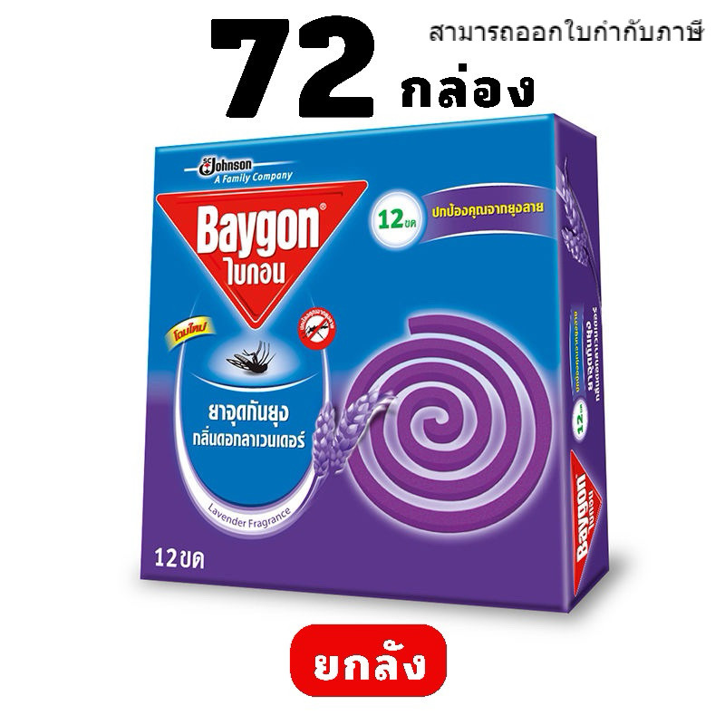 [EXP 2029] BAYGON ยาจุดกันยุง ไบกอนขด ยกลัง 72 กล่อง กลิ่นลาเวนเดอร์ เพิ่มประสิทธิภาพ นาน 8 ชั่วโมง