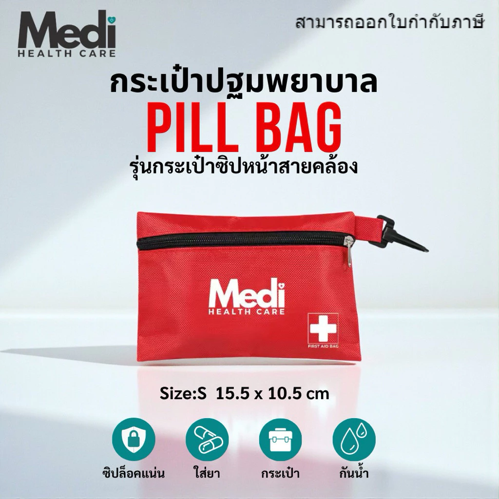 Medi กระเป๋าปฐมพยาบาลฉุกเฉิน รุ่นมีสายคล้อง เหมาะกับสายท่องเที่ยว ไปได้ทุกที่ ซิปอย่างดี กันน้ำ