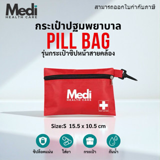 Medi กระเป๋าปฐมพยาบาลฉุกเฉิน รุ่นมีสายคล้อง เหมาะกับสายท่องเ…