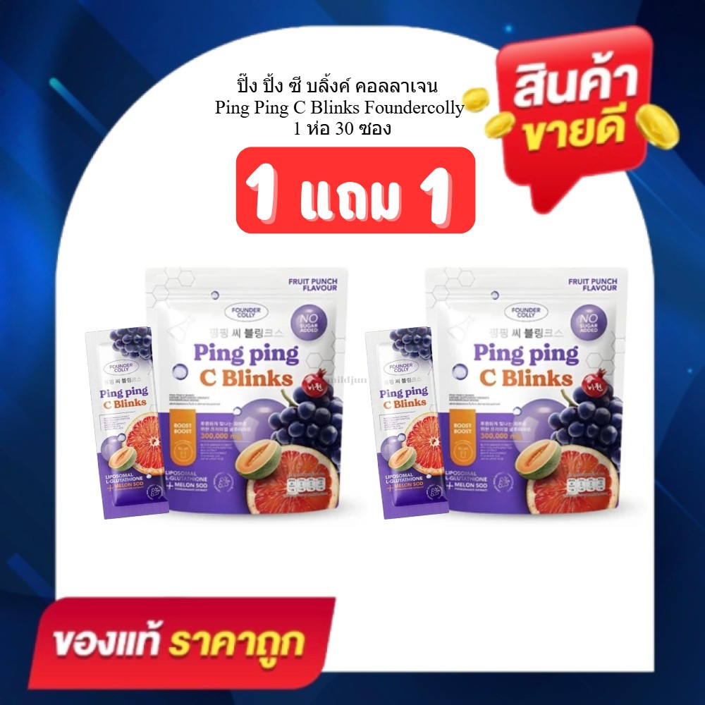 [1 แถม 1] Ping Ping C Blinks ปิ๊ง ปิ้ง ซี บลิ้งค์ คอลลาเจน Founder colly กลูต้าไลโปโซมอล+Q10+SOD ราคา ถูกที่สุด ดีลบีเคเค