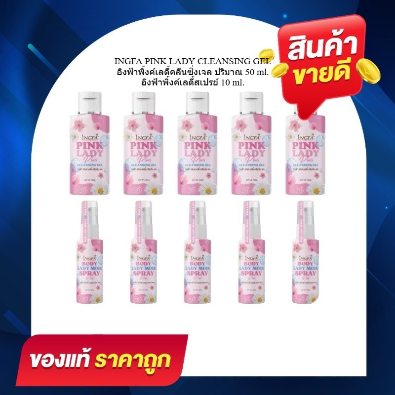 เซ็ต10ชิ้น อิงฟ้าพิ้งเลดี้ คลีนซิ่งเจล INGFA PINKLADY CLEANSING GEL น้ำยาอนามัยเพื่อจุดซ้อนเร้น50ml.