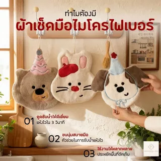 พร้อมส่ง ผ้าไมโครไฟเบอร์ ผ้าเช็ดหน้า ผ้าขนหนู ซับน้ำดี แห้งไว ลดการสะสมแบคทีเรีย ผ้าเช็ดมือ ผ้าเช็ดโต๊ะ พร้อมที่แขวน