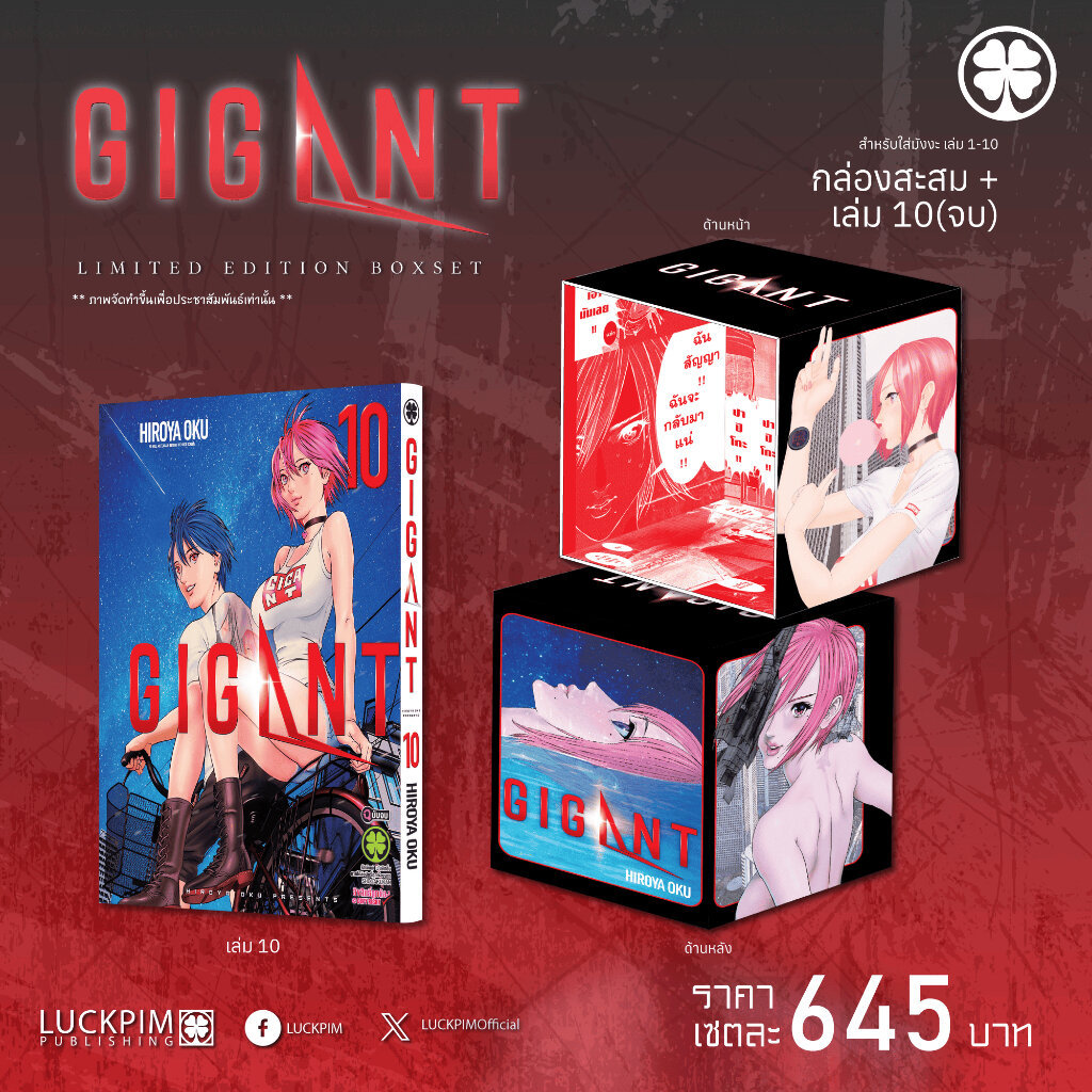 (พร้อมส่ง) [Limited Edition Box Set] GIGANT เล่มที่ 10 พร้อมกล่องสะสม