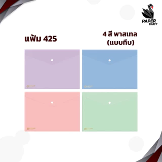 ELEPHANT (ตราช้าง) แฟ้มกระดุมพลาสติก แฟ้มซอง รุ่น 421 / 425 ขนาด A4 / F4 ( 1 เล่ม )