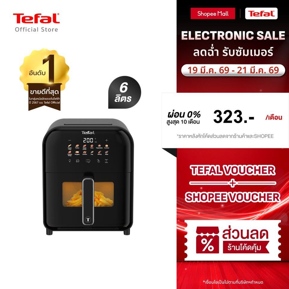 Tefal หม้อทอดไร้น้ำมันอินฟราเรด ระบบดิจิทัล ขนาด 6 ลิตร รุ่น EY821868