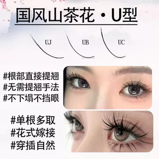 [UJ/UB/UC] การ์ตูนสไตล์จีน Camellia Grafted Upper Eyelashes Fox Series More Pick-up ไม่กระจัดกระจายรากพิเศษสําหรับร้านขนตายกขนตา