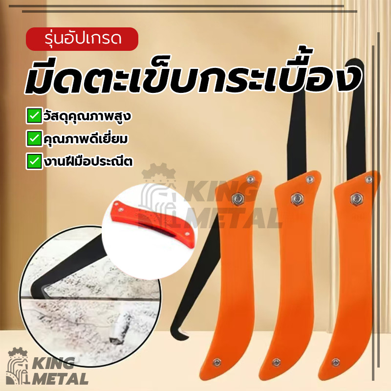 มีดตะเข็บกระเบื้อง  มีดขูดร่องกระเบื้อง ใบมีดเหล็กหนา จับถนัดมือ ขนาดเล็กและคม ใช้งานและทำความสะอาดง่าย