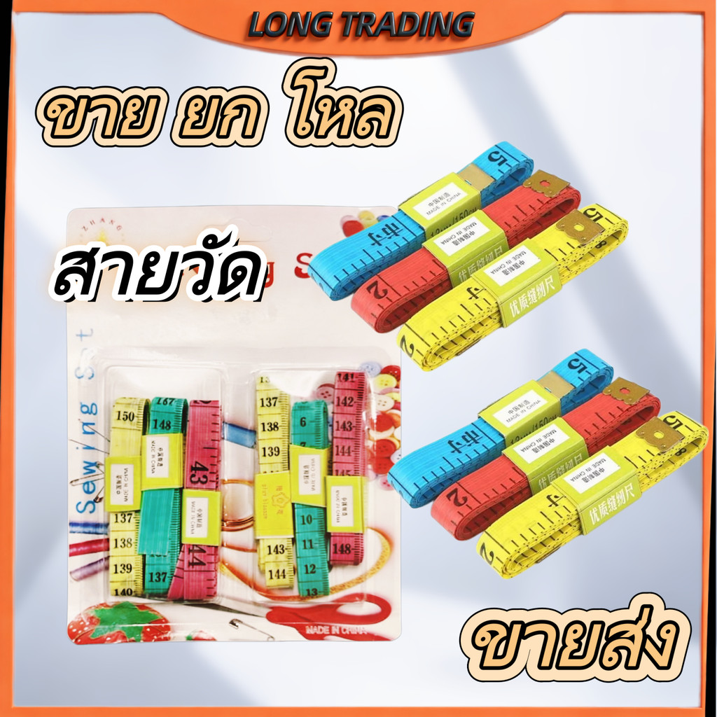 สายวัด สายวัดตัว ชุดสายวัดขนาดพกพาสะดวก (ยกโหล12ชิ้น)พร้อมส่งL-1568