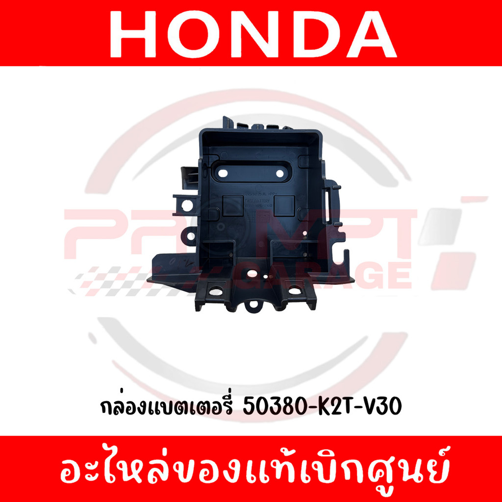 กล่องแบตเตอรี่ HONDA LEAD125 ปี2025-2026 รหัส 50380-K2T-V30 แท้ศูนย์