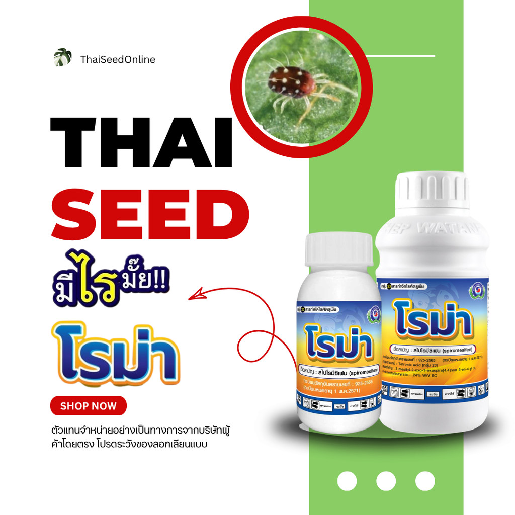 Thepwatana.(เทพวัฒนา ตราปลาคู่) PTU โรม่า สไปโรมิซิเฟน กำจัดไรแดง บริษัท แพลนเตอร์ยูไนเต็ด เทพวัฒนา จำกัด