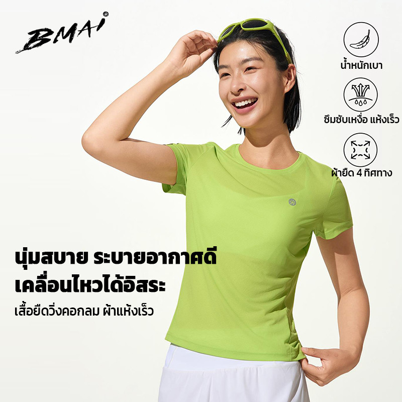 เสื้อยืดใส่วิ่ง สัมผัสเย็น BMAI ผู้หญิง Zero Run 66g น้ำหนักเบา แห้งไว ระบายอากาศดี