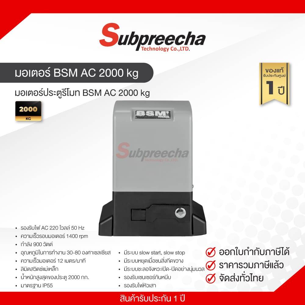 ชุดมอเตอร์ประตู BSM AC 2000 kg พร้อมชุดอุปกรณ์ติดตั้ง