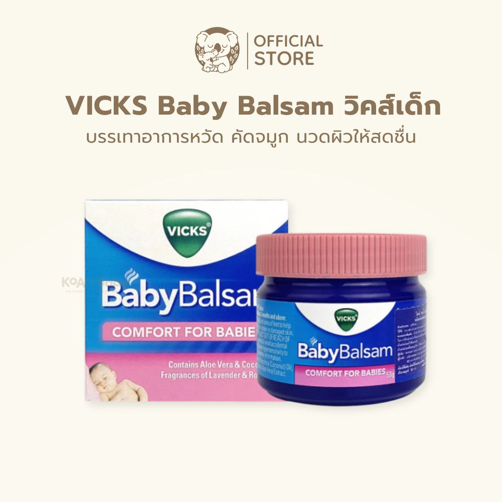 วิคส์เด็ก VICKS บรรเทาหวัด คัดจมูก Baby Balsam