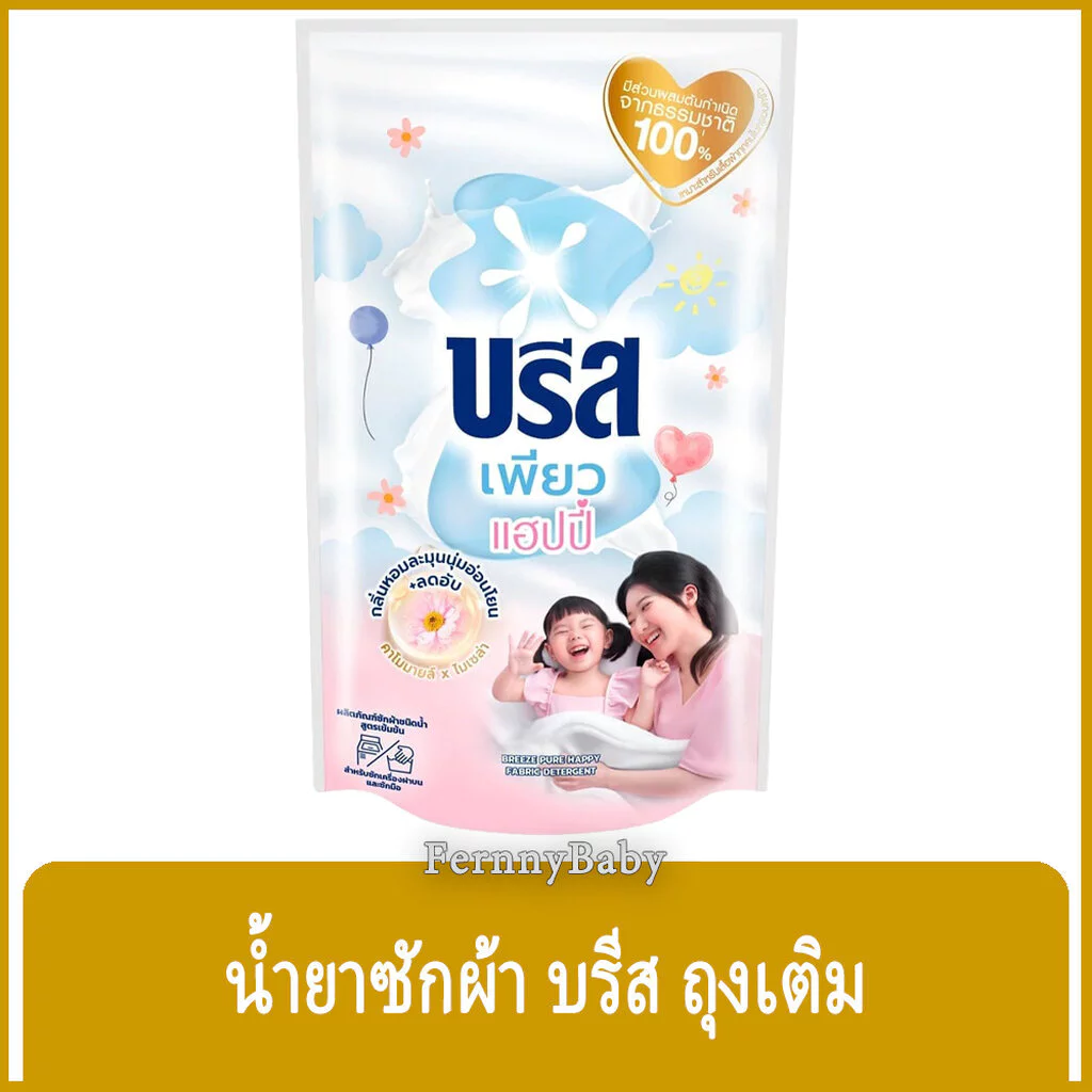 FernnyBaby สีขาว Breeze บรีสเอกเซล บรีสน้ำ 550ML ผงซักฟอก น้ำยาซักผ้า บีสน้ำ บรีสเอกเซล สีขาว เพียว 550 มล.