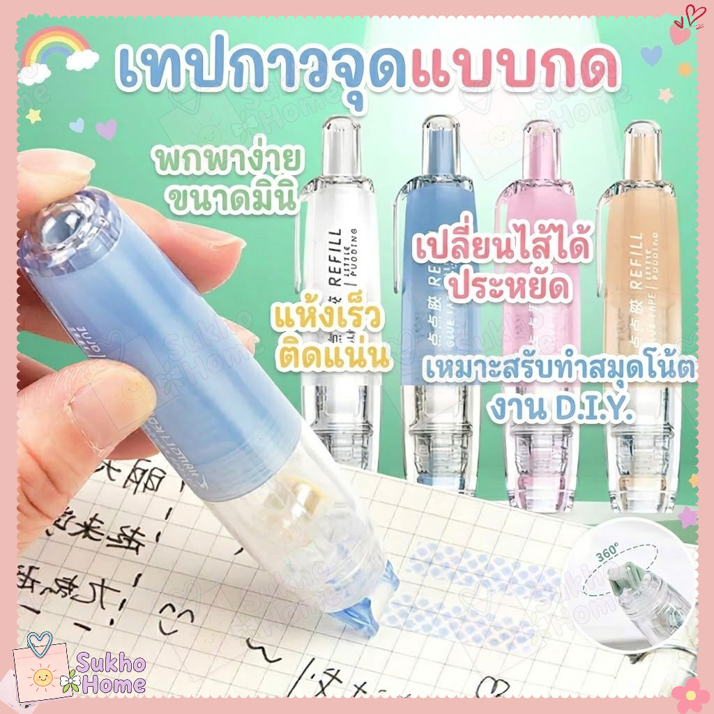 [พร้อมส่ง] เทปกาวสองหน้าแบบกด Dot Glue Tape หัวหมุน 360° ลบออกได้ เปลี่ยนไส้ได้ ติดแน่นทันที