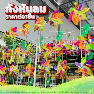 กังหันลม ด้ามจับยาว กังหันของเล่น มี3แบบ กังหันตกแต่งสวน หมุนตามลม สีสดใส ของเล่นเด็ก ของตกแต่งสวน