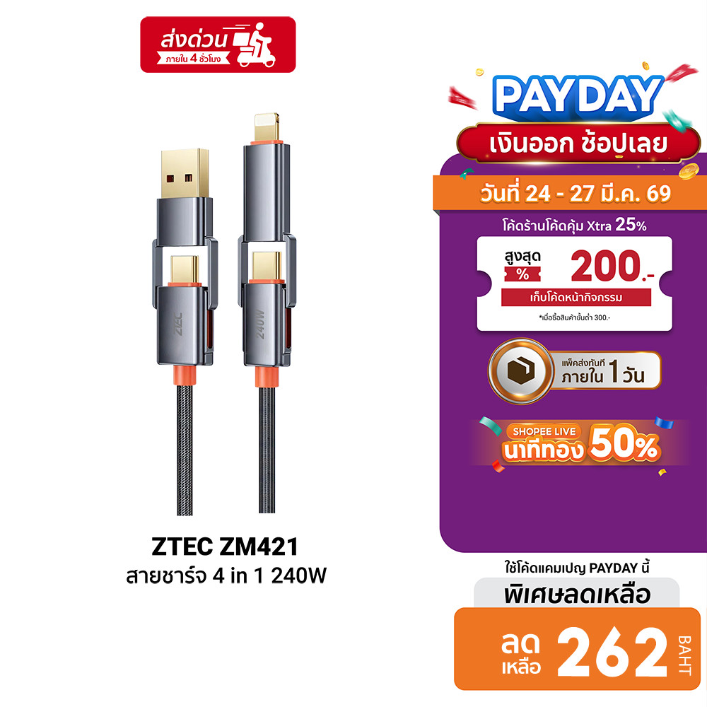 [ลดเหลือ 262] ZTEC ZM421 สายชาร์จ 4 in 1 รองรับชาร์จเร็ว 240W สายถัก หัวพอร์ตอลูมิเนียม แข็งแรงทนทาน