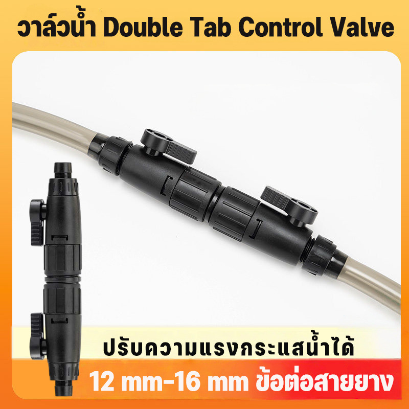 COD ข้อต่อสายยาง Double Tap Control Valve 12-16 มม. วาล์วเปิดปิด ข้อต่อสวมเร็ว วาล์วควบคุม ปรับกระแสน้ำได้