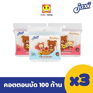Jaxx คอตตอนบัด สำลีก้าน รุ่น 100ก้าน*3ถุง รวม 300 ก้าน