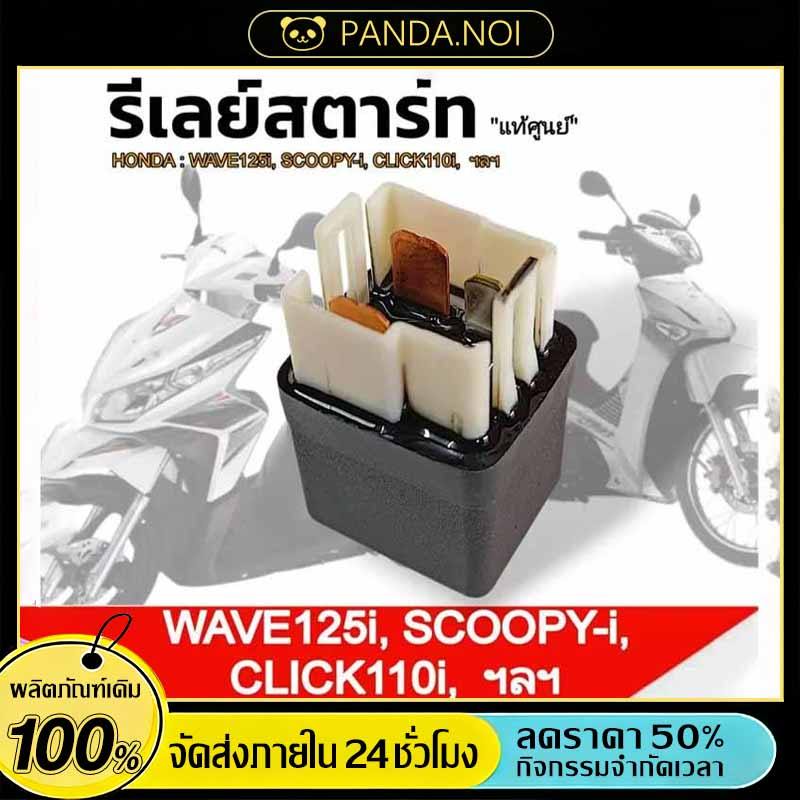 รีเลย์สตาร์ท 4 พิน สำหรับรถจักรยานยนต์  100/125/110i CLICK SONIC