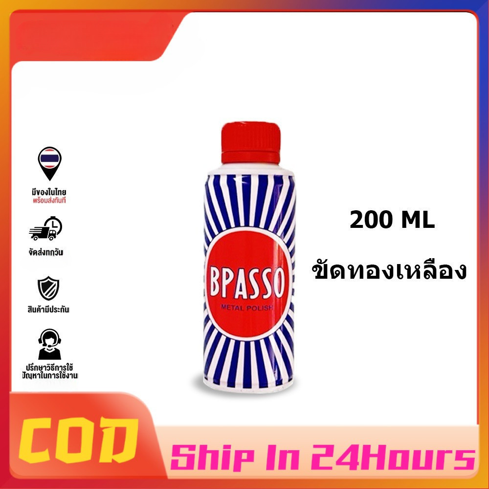 Brasso น้ำยาขัดโลหะ 200ml ขัดเงาทองเหลือง สำหรับทองเหลือง ทองแดง สแตนเลส โลหะทุกชนิด เงาวาวทันที ปลอ