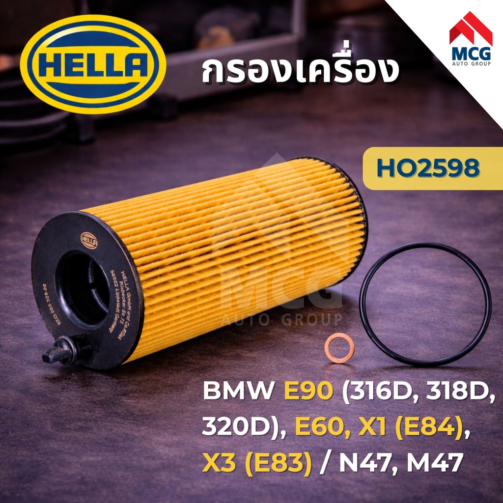 HELLA กรองน้ำมันเครื่องBMW E90 316D, 318D, 320D, E60, X1 E84, X3 E83 N47, M47 HO2598 กรองเครื่องe90 