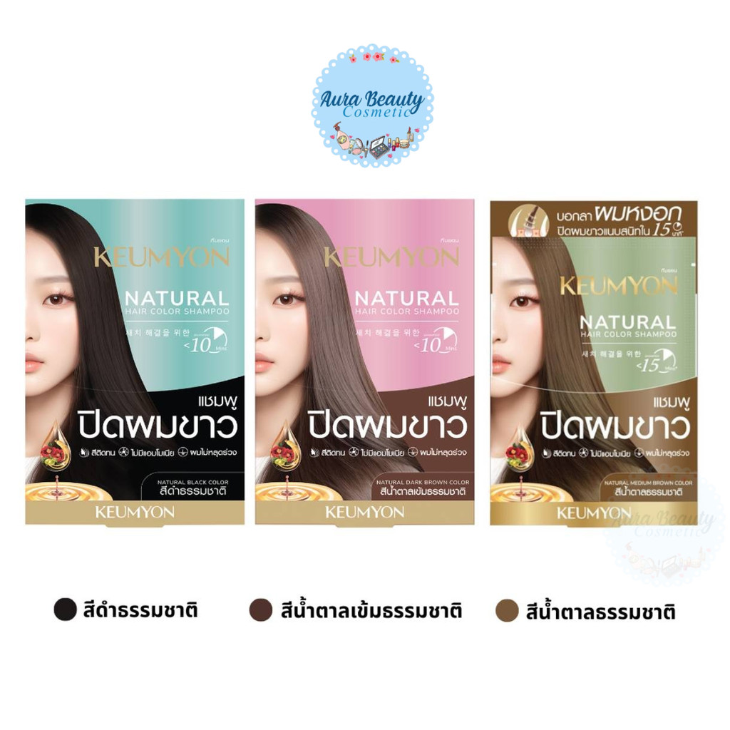 (6ซอง/กล่อง) Keumyon Natural Hair Color Shampoo (30ml.) กึมยอน แชมพูปิดผมขาว