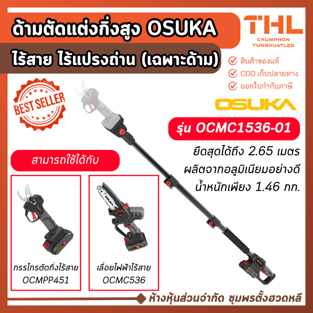 OSUKA ด้ามตัดแต่งกิ่งสูงไร้สายไร้แปรงถ่าน OCMC1536-01 เฉพาะด้ามต่อ ยาวถึง 2.65 เมตร จับถนัดมือ