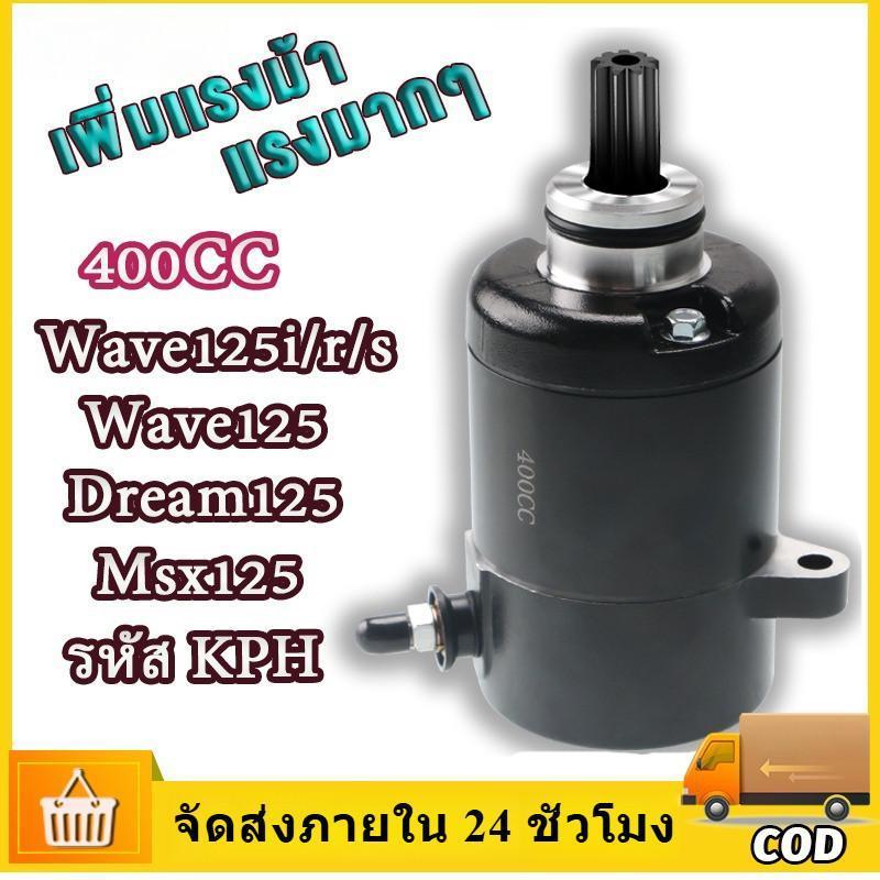 【Redelk】ไดร์สตาร์ทแต่ง 400CC สำหรับ Wave125/Wave125i/Wave110i MSX ไดร์ดำ แรงอ่อนไหว อะไหล่มอเตอร์ไซค์ คุณภาพดี พร้อมส่ง