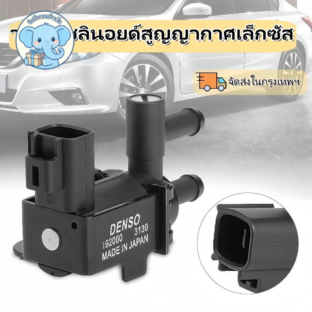 🚚สินค้าพร้อมส่ง🚚🚚จัดส่งจากกรุงเทพ🚚แวคคั่มแอร์ชดเชยรอบเครื่อง แบบปรับได้ ของใหม่(Vaccum Solenoid Switch Valve）