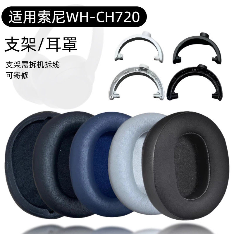 เหมาะสําหรับ Sony WH-720N Head Beam Bracket เคสป้องกัน WH-720N หูฟัง Earmuffs Sony อะไหล่ซ่อม