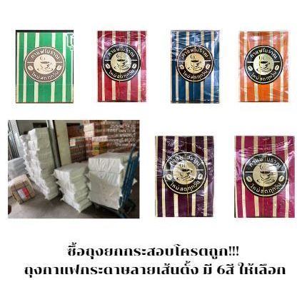 ซื้อยกกระสอบโครตถูก!! ถุงกาแฟโบราณ พิมพ์ลายเส้นตั้ง  ยกกระสอบ มี 1000 ใบ มี 6 สีให้เลือก
