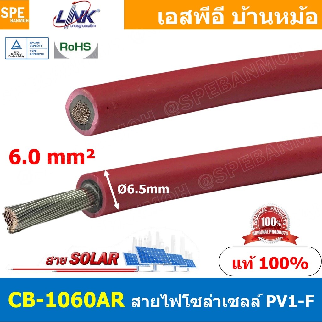[ 2เมตร ] CB-1060AB สีแดง Red สายไฟโซลาเซลล์ Solar PV Cable 6.0 sq.mm สายไฟ โซล่าเซลล์ 1x6 mm2 PV Ca