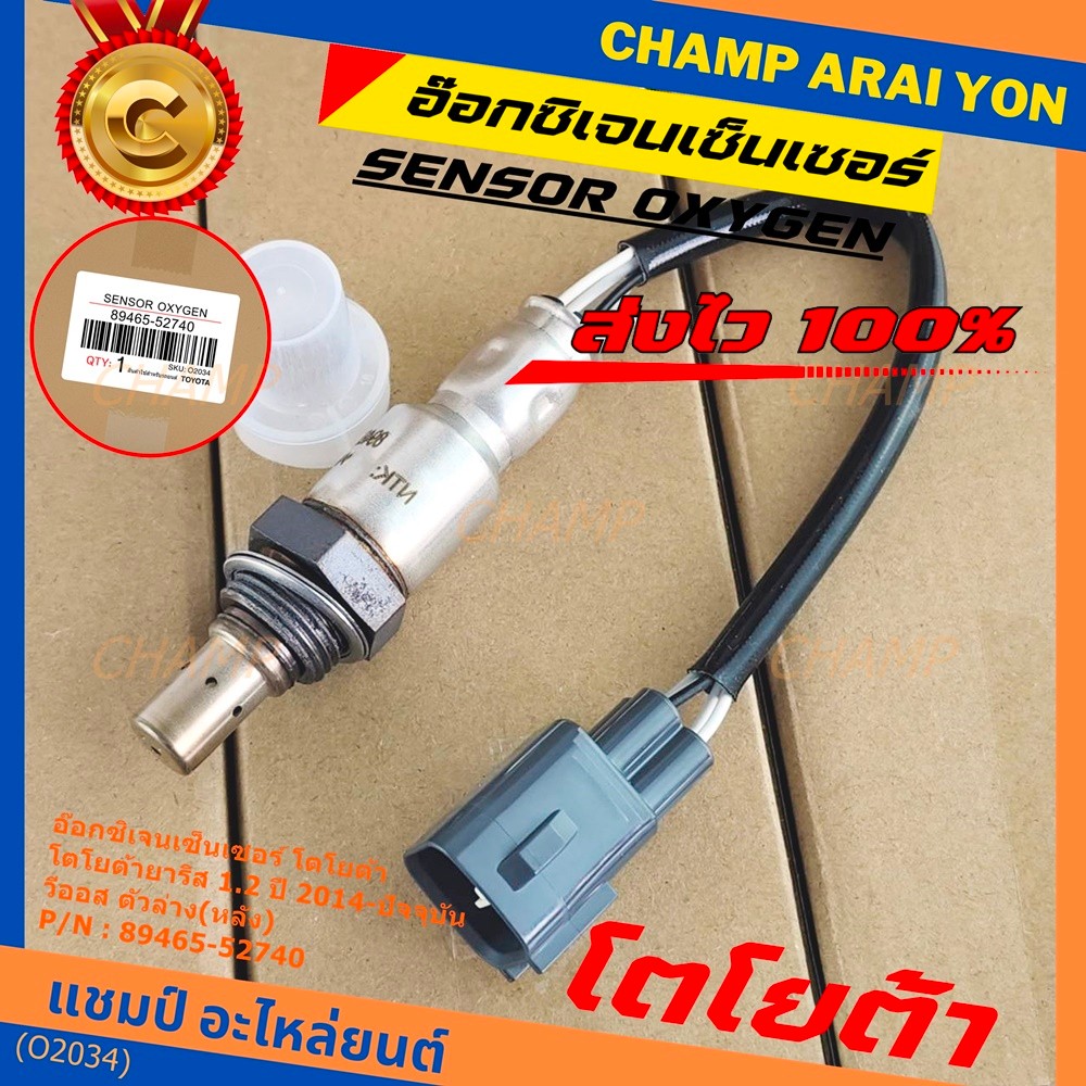 ออกซิเจน เซนเซอร์ใหม่แท้ Toyota Vios Yaris  ปี 2013-2016  ออกซิเจนเซ็นเซอร์ ตัวล่าง (หลัง) (รหัสแท้ 