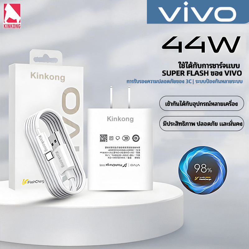 Kinkong เครื่องชาร์จ Vivo VIVO 44W ชาร์จเร็ว สายชาร์จเร็ว type c 10A รองรับ Fast charge2.0 รับประกัน