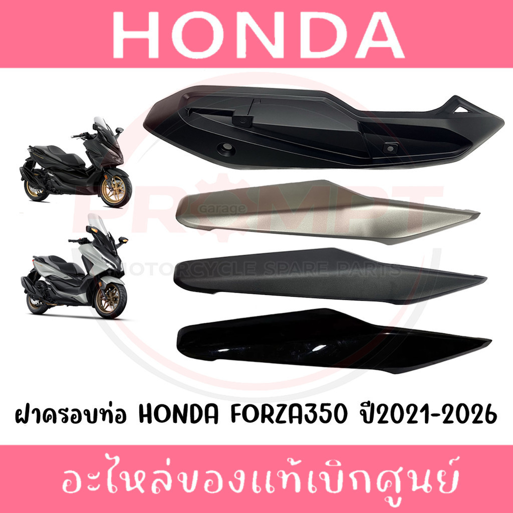 ฝาครอบท่อไอเสีย FORZA350 ปี2020-2026 รหัส 18380-K1B-T00, 18319-K1B-T00-T30 แท้ศูนย์