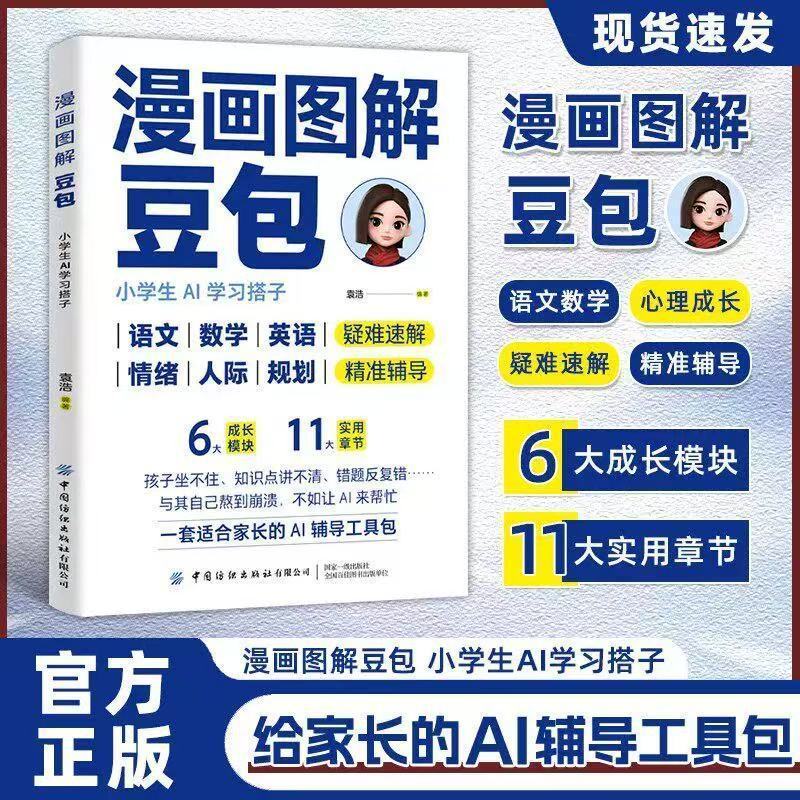 漫画图解豆包 小学生AI学习搭子 给家长的AI辅导工具包3-30Comic Illustrated Doubao: AI Learn Companion for Elementary School S