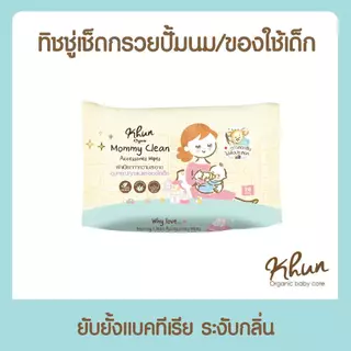 Khun ทิชชู่เปียกเช็ดทำความสะอาดกรวยปั้มนม อุปกรณ์ปั๊มนม ของเล่นเด็ก 1ห่อ 30แผ่น