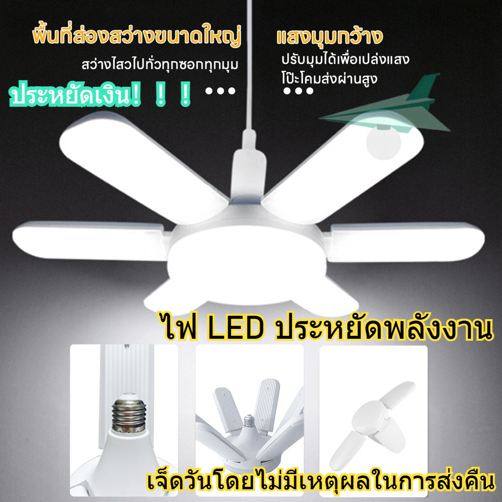 พร้อมส่ง หลอดไฟ 8 ใบพัด  หลอดไฟ LED หลอดไฟทรงใบพัด หลอดไฟใบพัด พับเก็บได้ ตัวเลือกหลอดไฟมากมาย